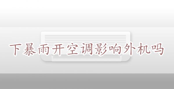 下暴雨开空调影响外机吗