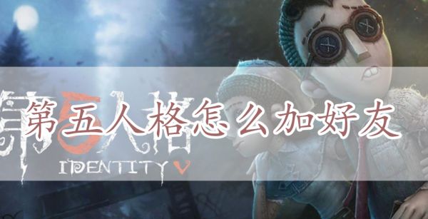第五人格怎么加好友