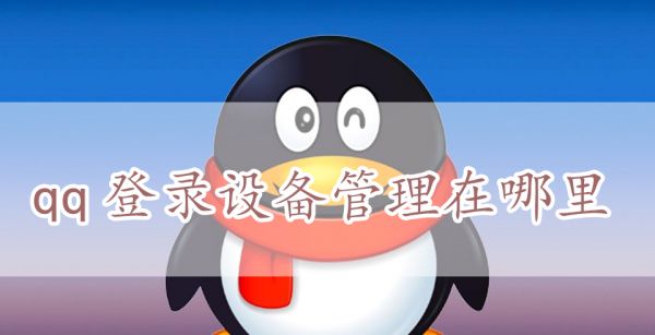 qq登录设备管理在哪里