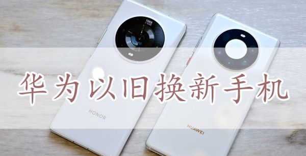 华为以旧换新手机