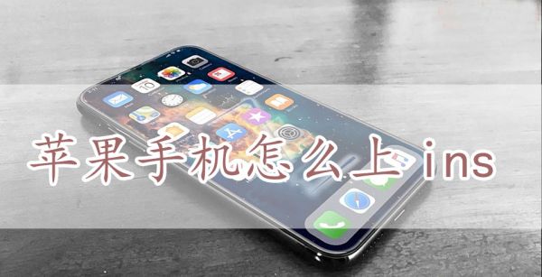 苹果手机怎么上ins