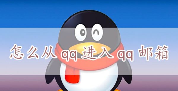 怎么从qq进入qq邮箱