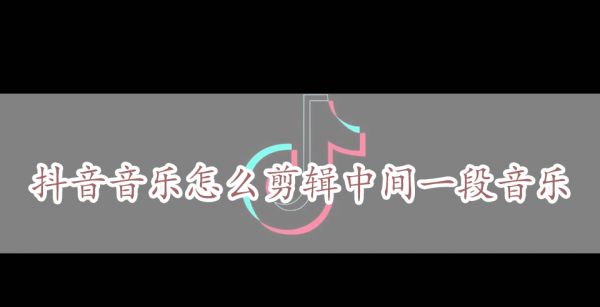 抖音音乐怎么剪辑中间一段音乐