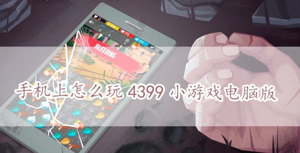 手机上怎么玩4399小游戏电脑版