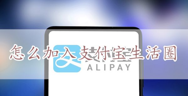怎么加入支付宝生活圈