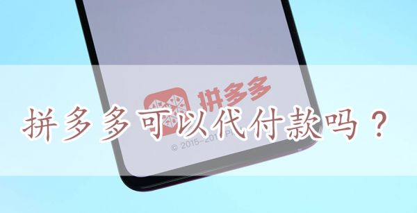 拼多多可以代付款吗?