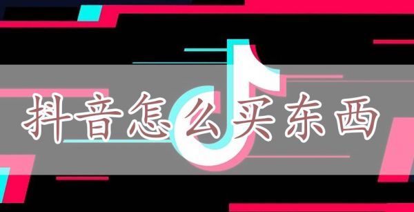 抖音怎么买东西