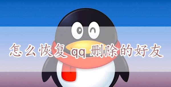 怎么恢复qq删除的好友