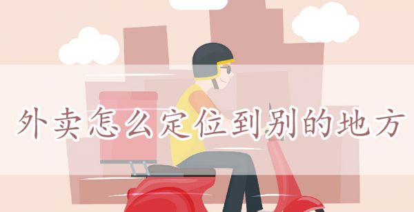 外卖怎么定位到别的地方