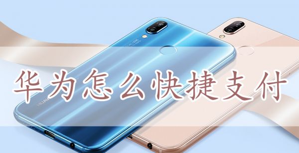 华为怎么快捷支付