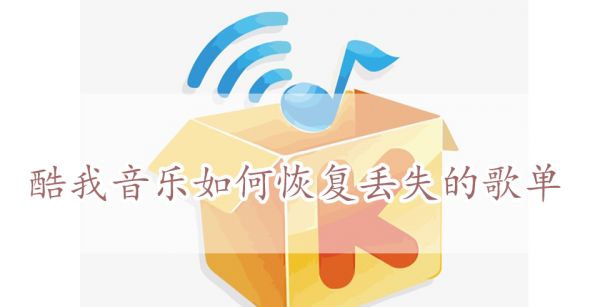 酷我音乐如何恢复丢失的歌单