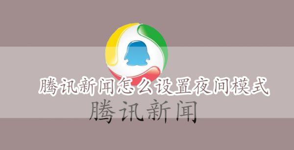 腾讯新闻怎么设置夜间模式