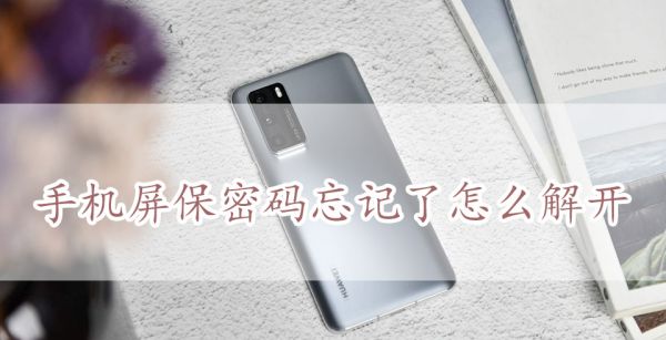 手机屏保密码忘记了怎么解开