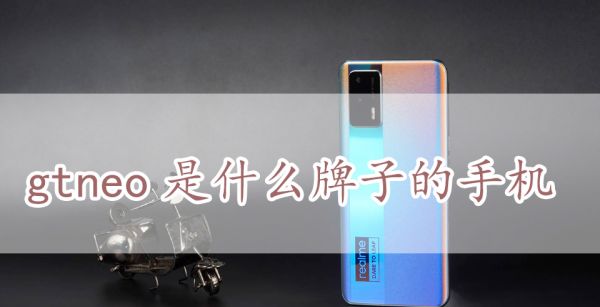 gtneo是什么牌子的手机