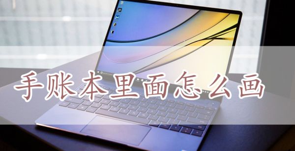 手账本里面怎么画
