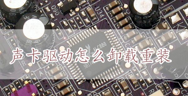 声卡驱动怎么卸载重装