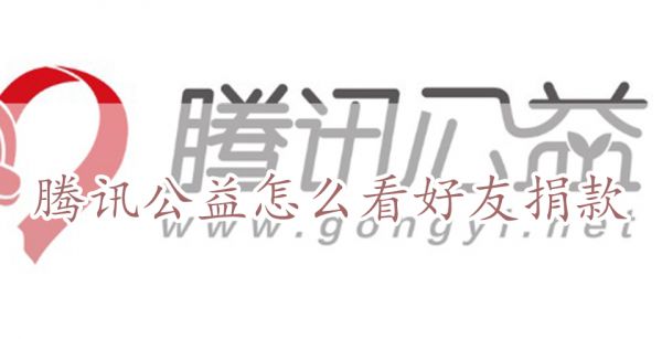 腾讯公益怎么看好友捐款