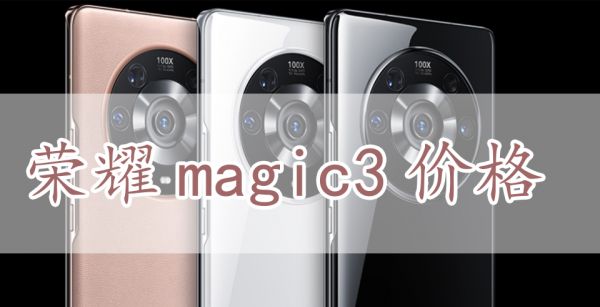荣耀magic3价格