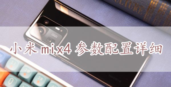 小米mix4参数配置详细