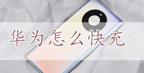 华为怎么快充