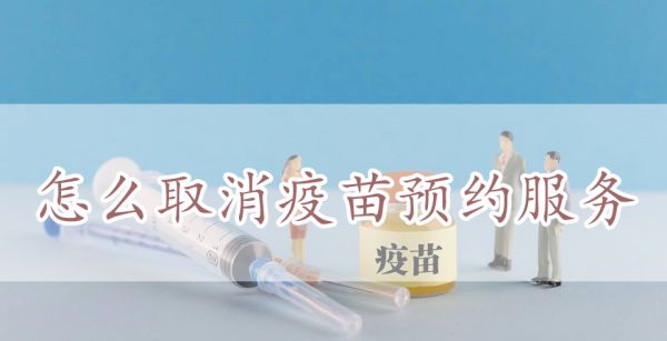怎么取消疫苗预约服务