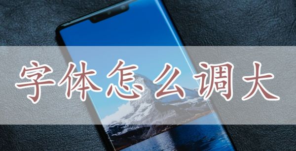 字体怎么调大
