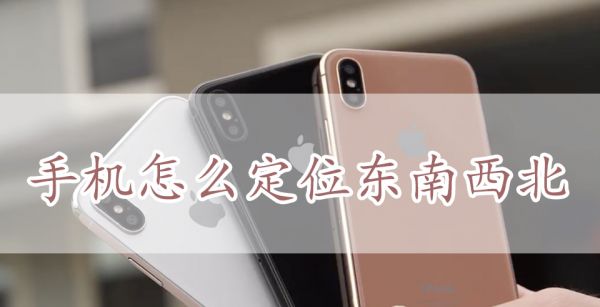 手机怎么定位东南西北