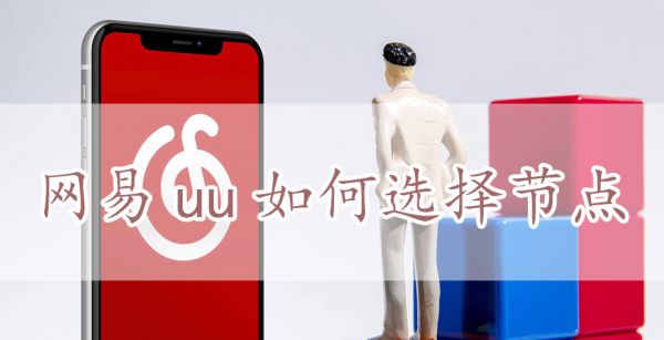 网易uu如何选择节点
