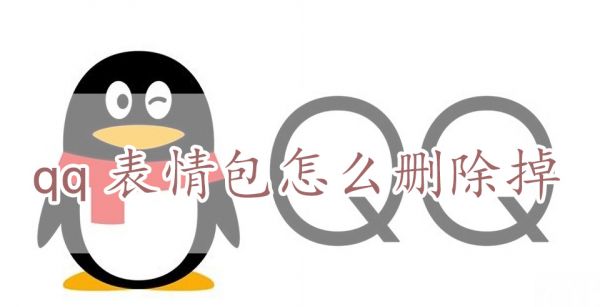 qq表情包怎么删除掉