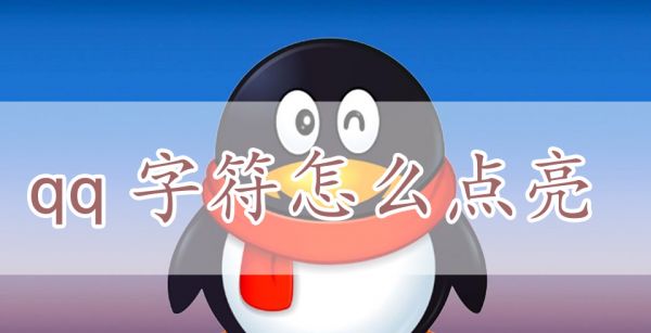 qq字符怎么点亮
