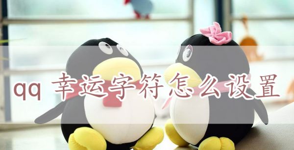 qq幸运字符怎么设置