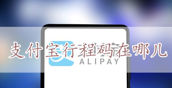 支付宝行程码在哪儿