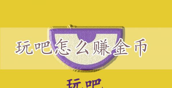 玩吧怎么赚金币
