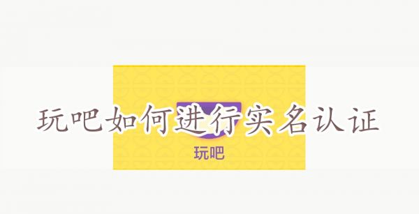 玩吧如何进行实名认证