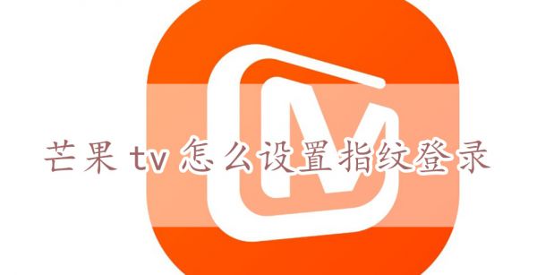 芒果TV怎么指纹登录