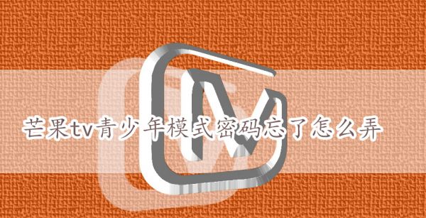 芒果tv青少年模式密码忘了怎么弄