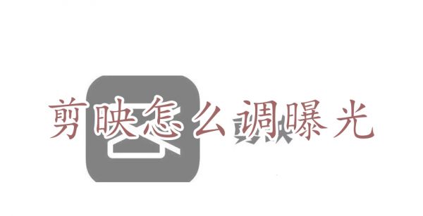 剪映怎么调曝光