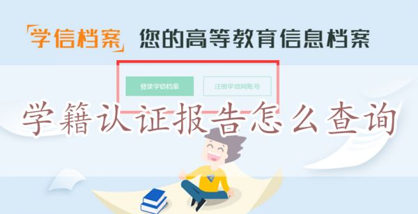 学籍认证报告怎么查询
