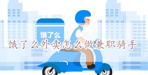 饿了么外卖怎么做兼职骑手