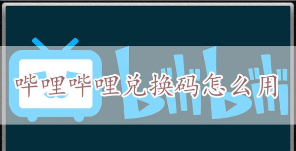 哔哩哔哩兑换码怎么用