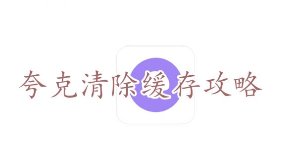 夸克清除缓存攻略