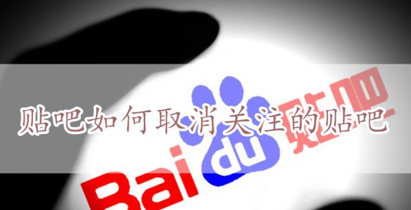 贴吧如何取消关注的贴吧