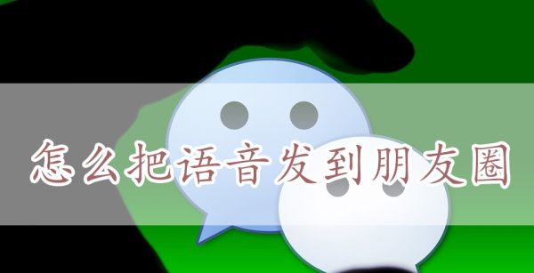 怎么把语音发到朋友圈