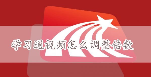 学习通看课怎么调整倍数