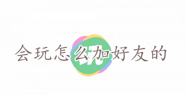 会玩怎么加好友的