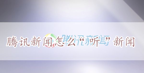 腾讯新闻怎么“听”新闻