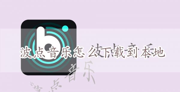 波点音乐怎么下载到本地