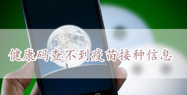 健康码查不到疫苗接种信息