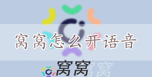 窝窝怎么开语音
