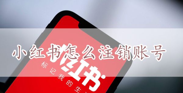小红书怎么注销账号